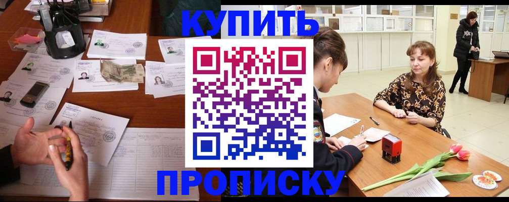 купить прописку в Тереке